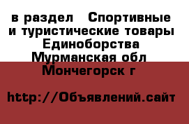  в раздел : Спортивные и туристические товары » Единоборства . Мурманская обл.,Мончегорск г.